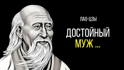 Цитаты мыслителей. Лао-цзы. | Мудрые цитаты, Цитаты, Исторические цитаты