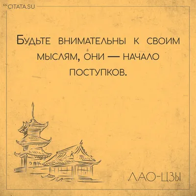 Если кто-то причинил тебе зло, не мсти, а ...\" — Цитаты Лао Цзы, которые  даруют осознанность и спокойствие | Опасный кусь | Дзен