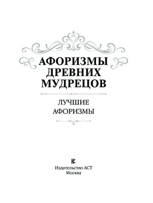 Лао-Цзы. Книга пути и достоинства. Лао-цзы — купить в Минске — Biblio.by