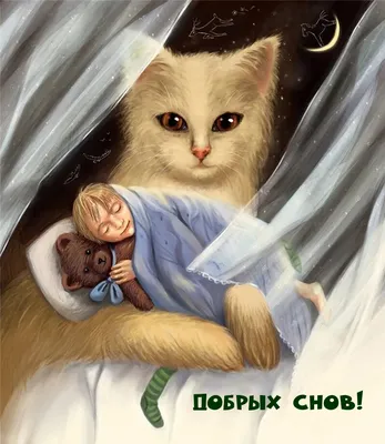 Открытки \"Спокойной ночи!\" для любимого (155 шт.)