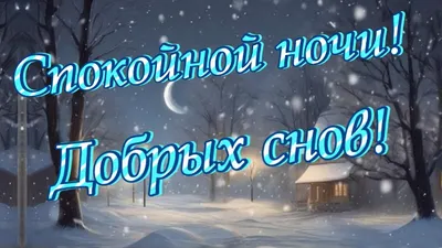 НЕЖНЫХ СНОВ , ДОБРОЙ НОЧИ ! Ночи сладкой , спокойной , ... | Елена |  Фотострана | Пост №2395012080