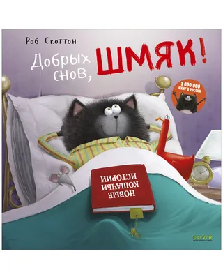 Котенок Шмяк. Добрых снов, Шмяк! / Книжки-картинки, сказки, приключения,  книги для детей | Скоттон Роб - купить с доставкой по выгодным ценам в  интернет-магазине OZON (147618974)