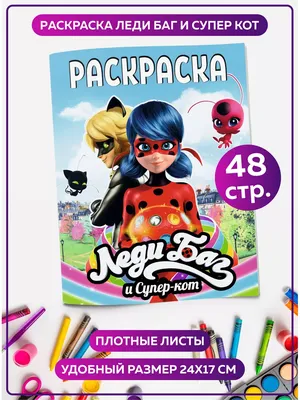 Леди Баг и Супер-Кот. Наклей и раскрась (Дружная команда) - купить книгу с  доставкой в интернет-магазине «Читай-город». ISBN: 978-5-17-148934-2