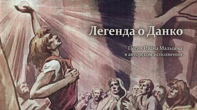 Текст 2. \"Легенда о Данко\" М.Горький | \"Спутник учителя русского языка и  литературы\". В помощь учителю. | Дзен