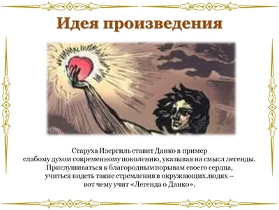 Текст 2. \"Легенда о Данко\" М.Горький | \"Спутник учителя русского языка и  литературы\". В помощь учителю. | Дзен