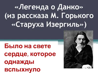 Данко разорвал руками себе грудь и…» — создано в Шедевруме