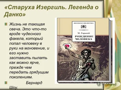 Рабочая тетрадь М.Горький \"Легенда о Данко\"