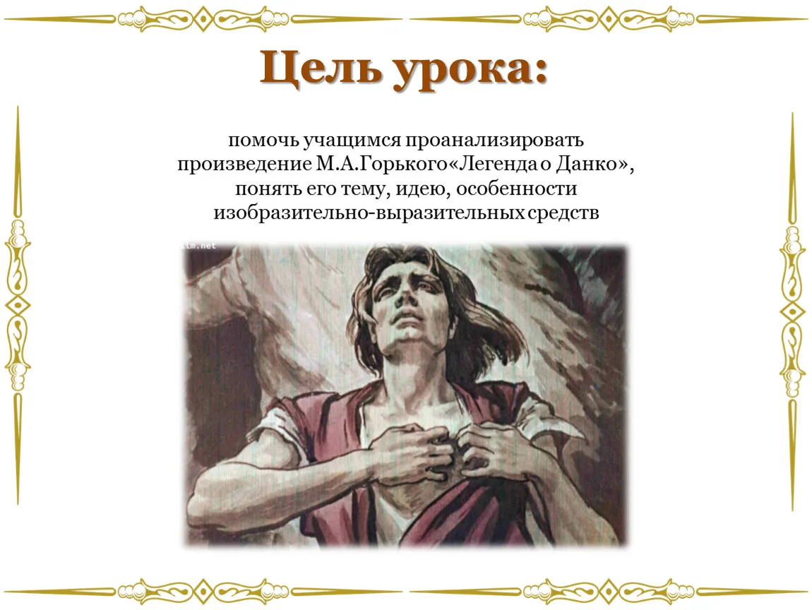 Легенда о данко выучить наизусть отрывок. Данко Горький урок. Легенда о Данко иллюстрации. Презентация Данко Горького 7 класс. Легенда о Данко урок в 7 классе.