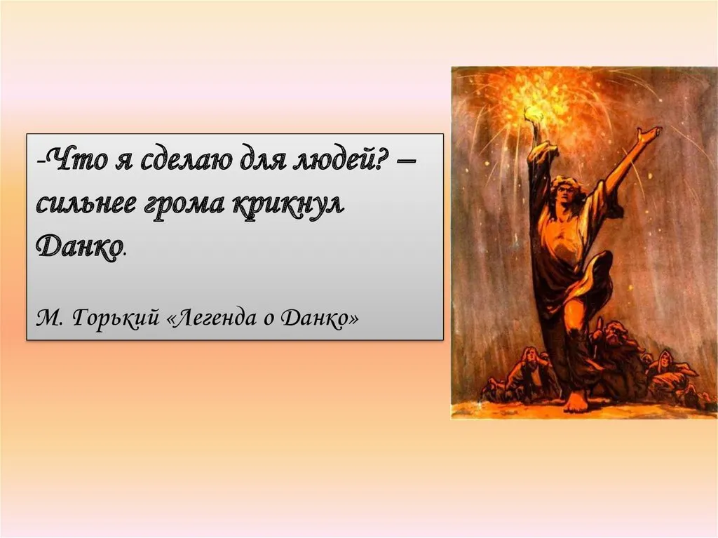 10 вопросов о легенде данко. Легенда о Данко иллюстрации. Данко Горький. Данко из старухи Изергиль.