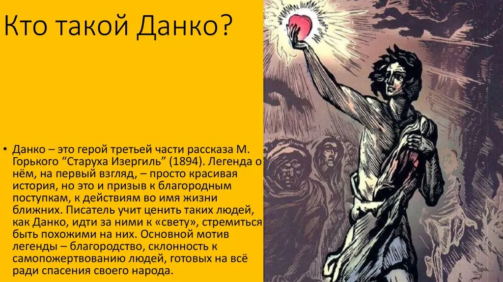 История создания легенды о данко