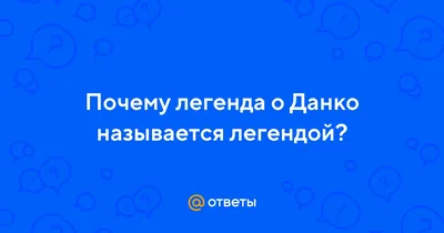 Анализ произведения М.А.Горького «Легенда о Данко» (дидактический материал  по литературе для 7 класса)