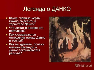 М. Горький \"Легенда о Данко\" - YouTube