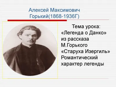 Презентация на тему: \"ЛАРРА И ДАНКО: жестокий эгоизм и подвиг во имя людей  «Каждый сам себе судьба!..» (М. Горький)\". Скачать бесплатно и без  регистрации.