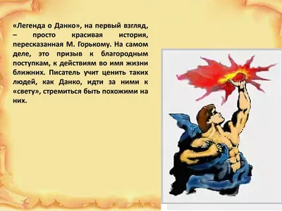 Методическая разработка урока по теме «Данко – герой, способный на подвиг»