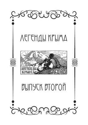 Легенды Крыма. Свыше 80 иллюстраций и элементов оформления - купить по  выгодной цене | Издательство «СЗКЭО»