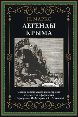 Легенды Крыма. Свыше 80 иллюстраций и элементов оформления - купить по  выгодной цене | Издательство «СЗКЭО»