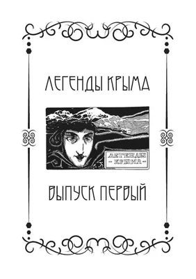 Легенды Крыма. Свыше 80 иллюстраций и элементов оформления - купить по  выгодной цене | Издательство «СЗКЭО»