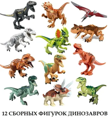 Набор Лего Динозавры 12 штук / фигурки динозавров / конструктор Парк  Юрского Периода - купить с доставкой по выгодным ценам в интернет-магазине  OZON (841989773)