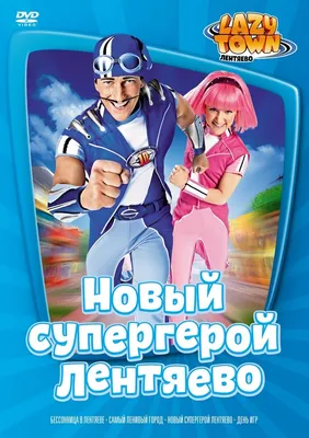 Обои на рабочий стол Лентяево, Зигги и Стинги (Lazy town,  www.lazytown.com), обои для рабочего стола, скачать обои, обои бесплатно