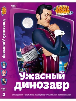 Страница Lazy Town/Лентяево 2024 | ВКонтакте