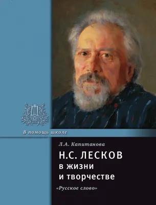 Увлекательная жизнь Николая Лескова - Экспресс газета