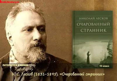 Николай Лесков: разочарованный странник - Статьи - Литература - РЕВИЗОР.РУ