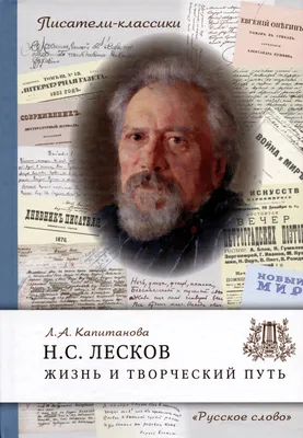 Как учился Н.С. Лесков. — Орловский объединенный государственный  литературный музей И.С. Тургенева