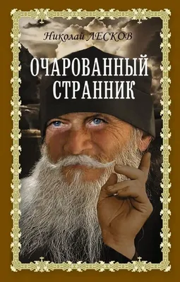 В помощь школьнику. 10 класс. Н. С. Лесков (1831—1895). «Очарованный  странник» (1873) - Год Литературы