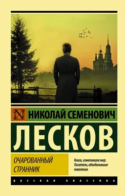 Лесков Н.С. Жизнь и творческий путь (Людмила Капитанова) - купить книгу с  доставкой в интернет-магазине «Читай-город». ISBN: 978-5-53-302911-7