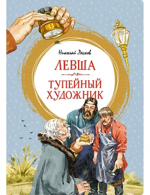 ЛЕВША Лесков Николай Russian book | eBay