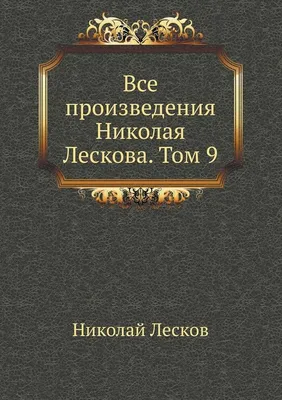 Н. С. Лесков и Пензенский край — Пензенский государственный университет