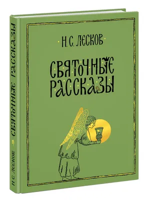 Книга \"Очарованный странник\" Лесков Н С - купить книгу в интернет-магазине  «Москва» ISBN: 978-5-17-134368-2, 1064181