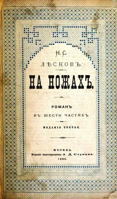 Лесков. Левша. Тупейный художник. Яркая ленточка - Arbat.gr