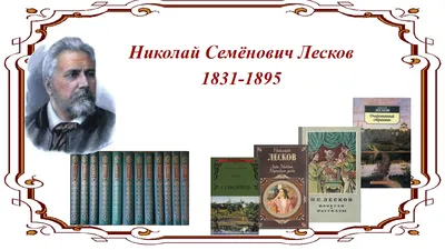 Amazon.com: Все произведения Николая Лескова. Том 9 (Russian Edition):  9785424130328: Лесков, Н.: Books