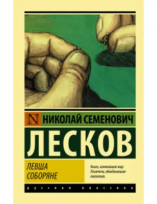 Купить книгу «Очарованный странник», Николай Лесков | Издательство  «Азбука», ISBN: 978-5-389-05745-6