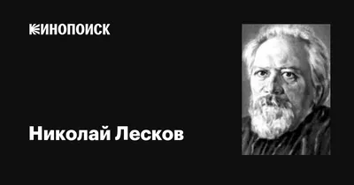 Лесков: «Я вырос в народе» | Книжный класс | Дзен