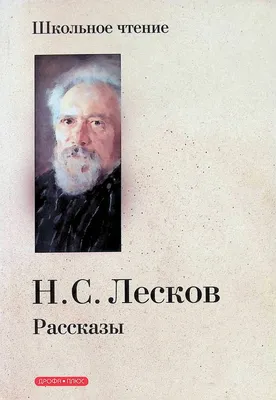 Николай Лесков: фильмы, биография, семья, фильмография — Кинопоиск