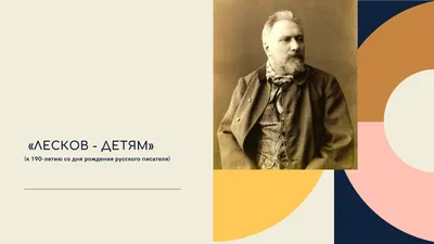 Мы…к своей родине привержены…» Н.С. Лесков «Левша». — Орловский  объединенный государственный литературный музей И.С. Тургенева