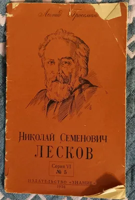 Левша. Повести и рассказы - Лесков Николай Семенович, Купить c быстрой  доставкой или самовывозом, ISBN 9785001191315 - КомБук (Combook.RU)