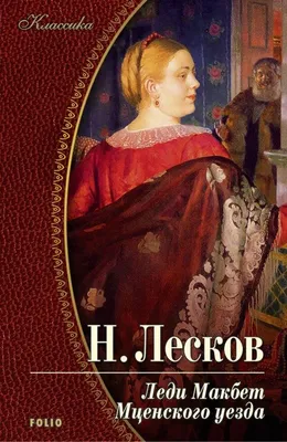 Лесков Н.С.(1831-1895) | Безумные грани таланта | Дзен