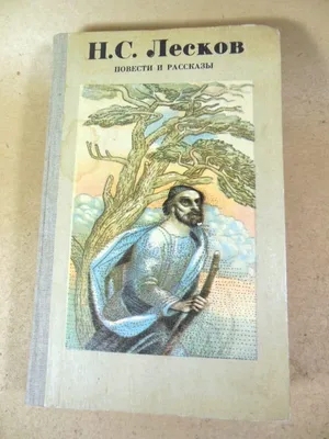 Н. С. Лесков. Рассказы | Лесков Николай Семенович - купить с доставкой по  выгодным ценам в интернет-магазине OZON (828297354)