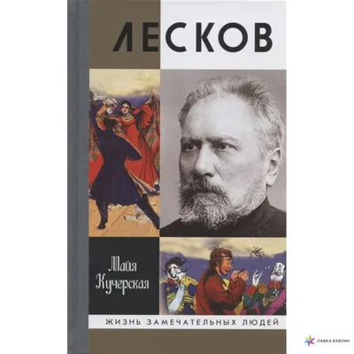 Куда уводят белорусские следы Николая Лескова - Российская газета