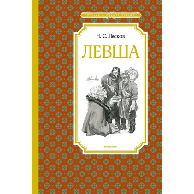 Винтаж: Л. Гроссман. Николай Семенович Лесков. 1956 в интернет-магазине  Ярмарка Мастеров по цене 130 ₽ – PWVOQRU | Книги винтажные, Кострома -  доставка по России