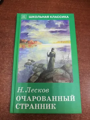 Нет положения, в котором человек не нашел бы средства быть полезным людям и  помириться с собою\" / Николай Лесков | Библиотека искусств им. А.П.  Боголюбова | Дзен