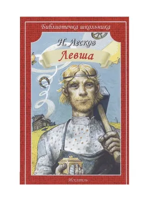 Книга \" Школьная библиотека\" Лесков Н.С. Левша. Повести и рассказы - купить  в ABtoys, цена на Мегамаркет