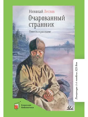 Лесков: Прозёванный гений, , Молодая гвардия купить книгу 978-5-235-04420-3  – Лавка Бабуин, Киев, Украина