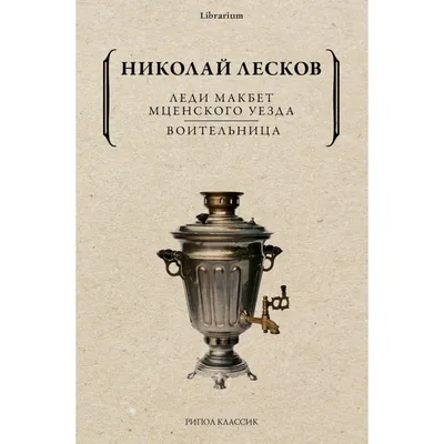 Книжка А5. \"В.Ч. Лесков Н. Левша. Рассказы\" 96 стр. - Элимканц