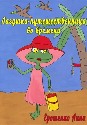 Лягушка-путешественница во времени, , Ерошенко Анна – скачать книгу  бесплатно fb2, epub, pdf на ЛитРес
