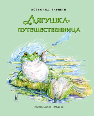 Иллюстрация 1 из 1 для Лягушка-путешественница | Лабиринт - книги.  Источник: Лабиринт