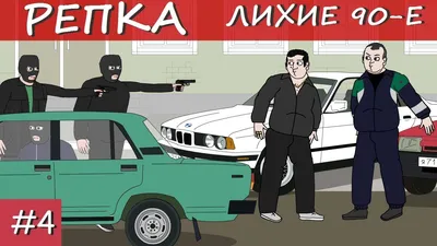 Лихие 90-е возвращаются: стартовали съемки сериала «Лихие» о знаменитой  преступной группировке